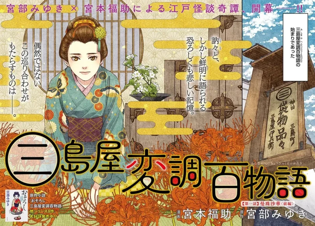 Mishimaya Henchō Hyaku Monogatari é adaptado em mangá