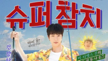 Capa do single Super Tuna de Jin